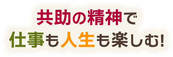 共助の精神で仕事も人生も楽しむ!