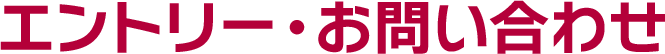 エントリー:お問い合わせ
