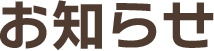 エントリー:お知らせ