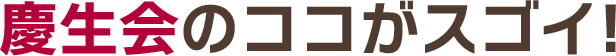 慶生会のココがスゴイ!