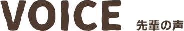 VOICE 先輩の声